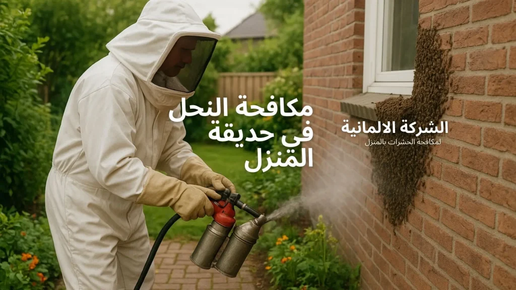 مكافحة النحل في المنزل