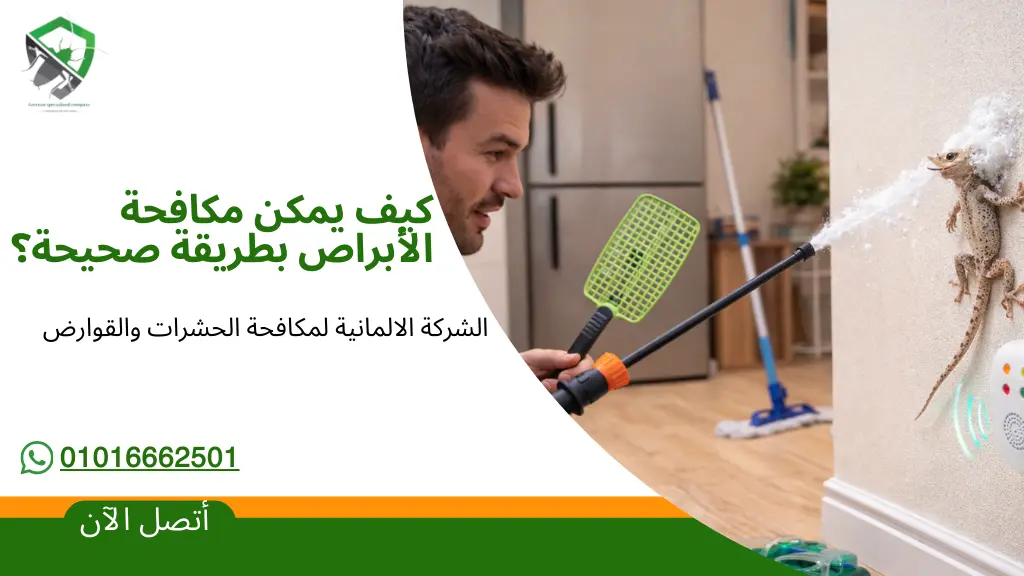 مكافحة الأبراص داخل المنزل