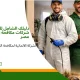 أفضل شركات مكافحة الحشرات