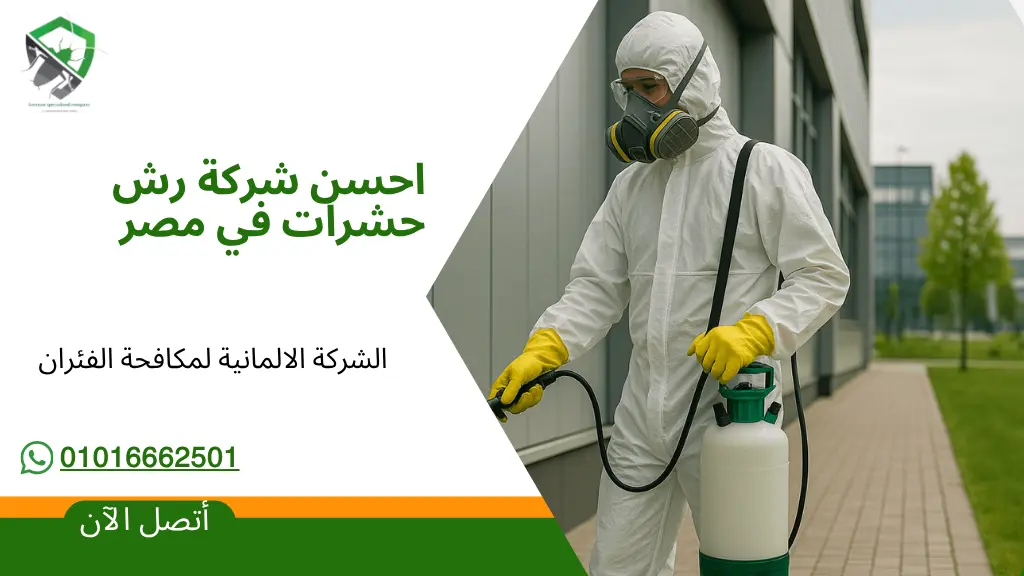احسن شركة رش حشرات