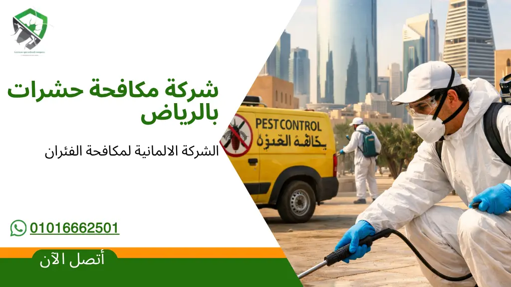 شركة مكافحة حشرات بالرياض