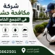شركة مكافحة حشرات في التجمع الخامس ، الشركة الالمانية