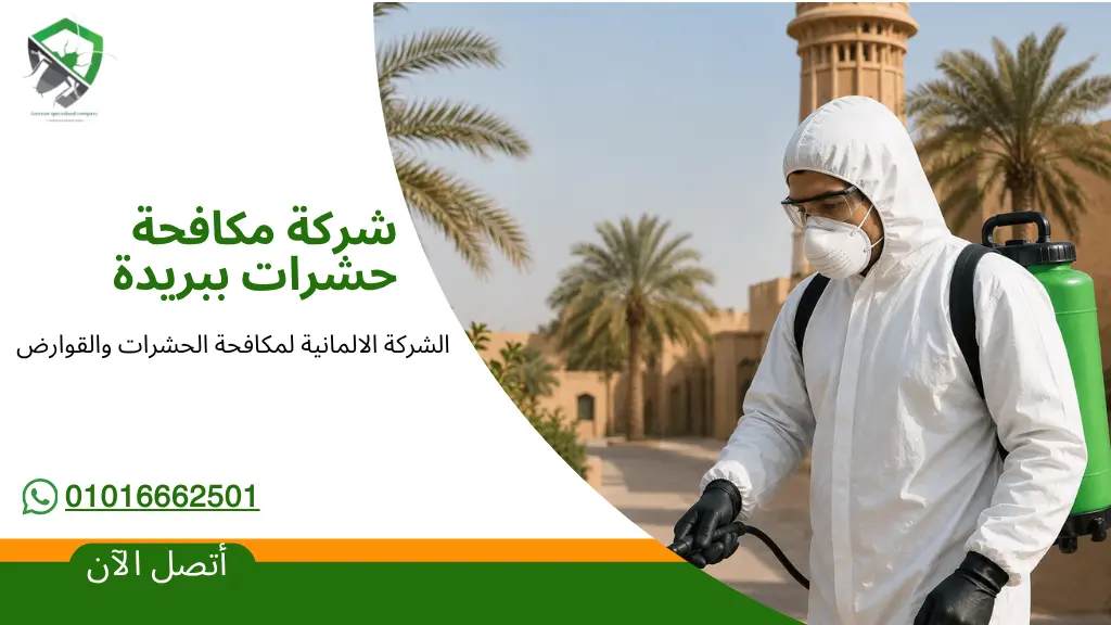 شركة مكافحة حشرات ببريدة