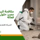مكافحة البراغيث في مصر ، حل للبراغيت