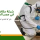 شركة مكافحة حشرات في مصر الجديدة