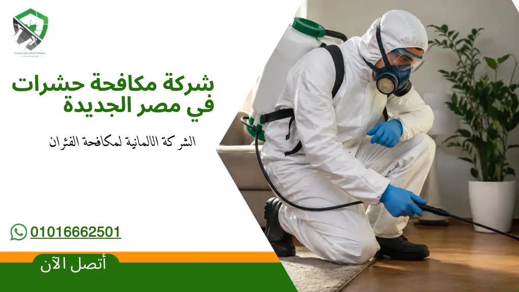 شركة مكافحة حشرات في مصر الجديدة