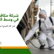 شركة مكافحة حشرات في وسط البلد (2)